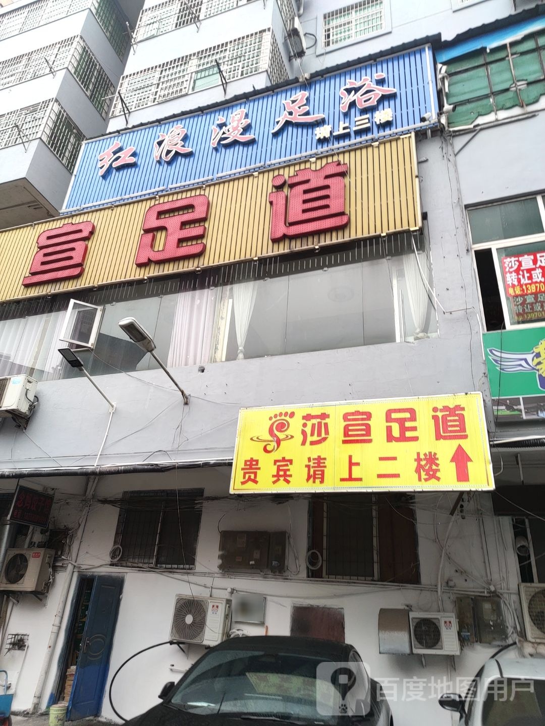 红浪漫足浴