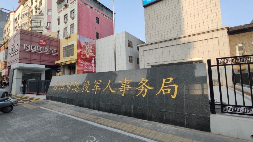 洛阳市退役军人事务局