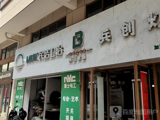 民洁卫浴(纬一路店)