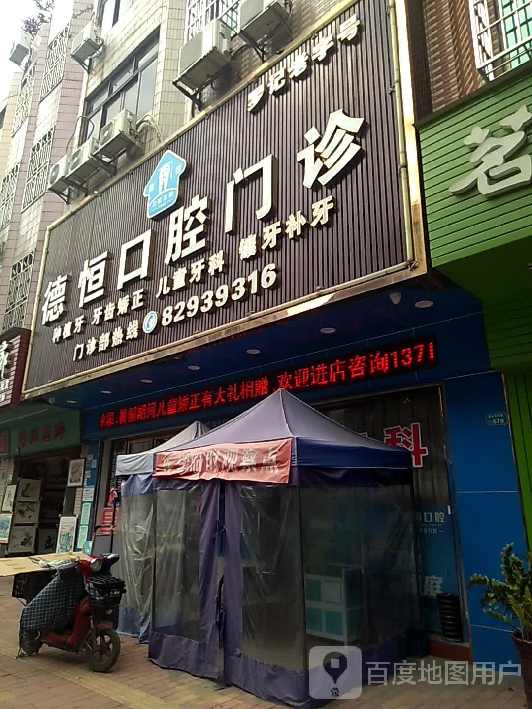 德恒口腔门诊