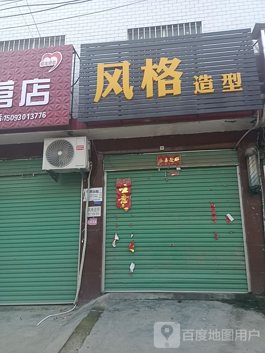 风格造型(丹霞路店)