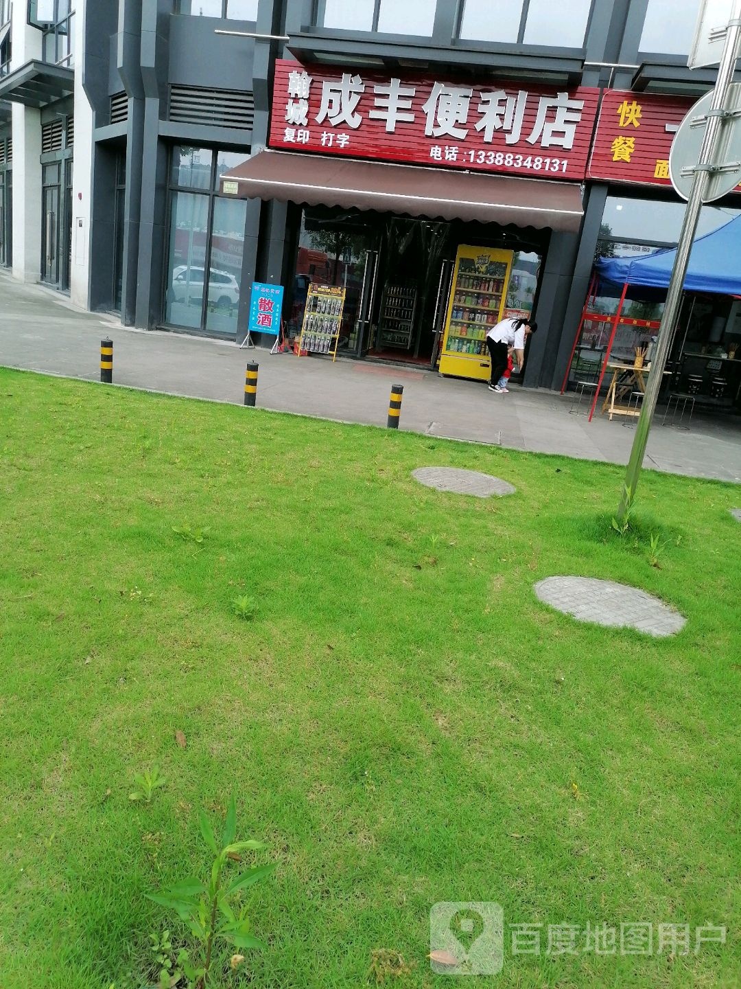 成丰便便利店