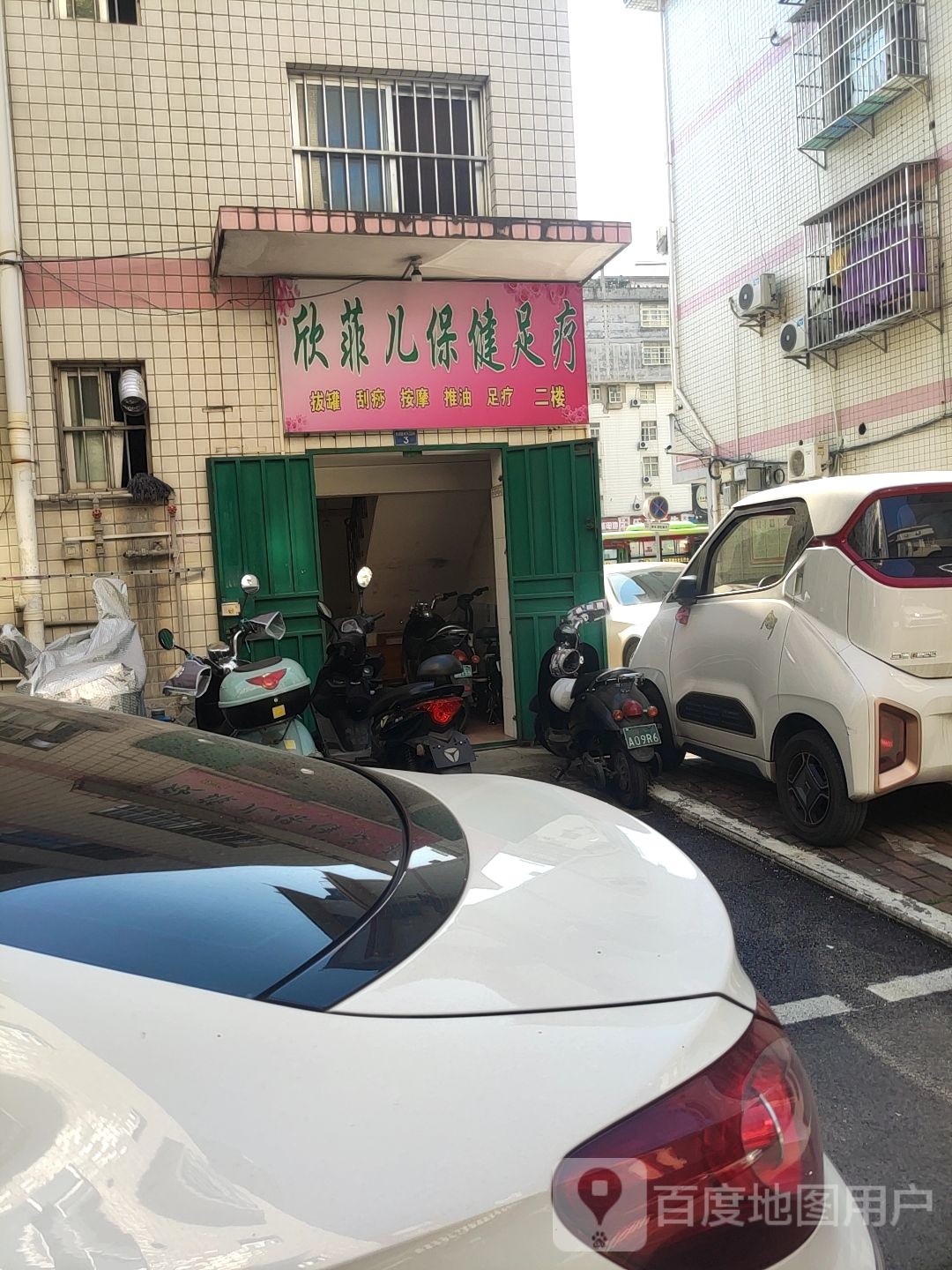 欣菲儿保健足疗(埌东十组B1区店)