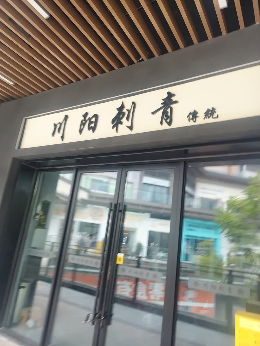 川阳刺青(吾悦广场店)