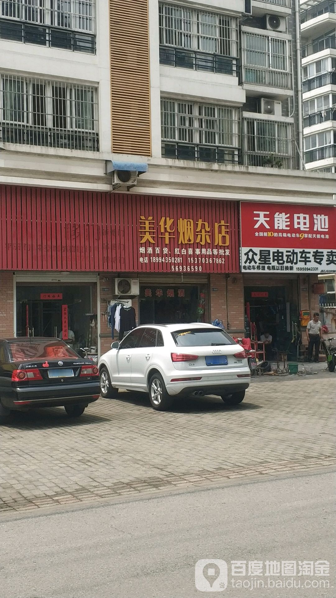 美华烟杂店