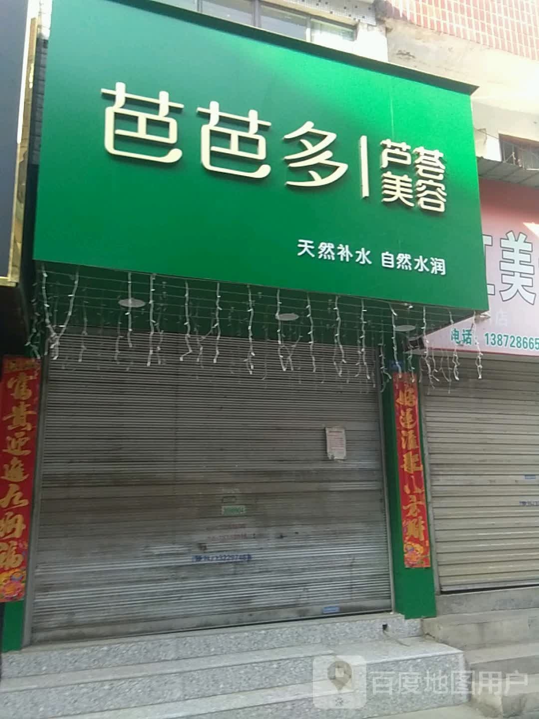 芭芭多聚会美容(随州聚玉街店)