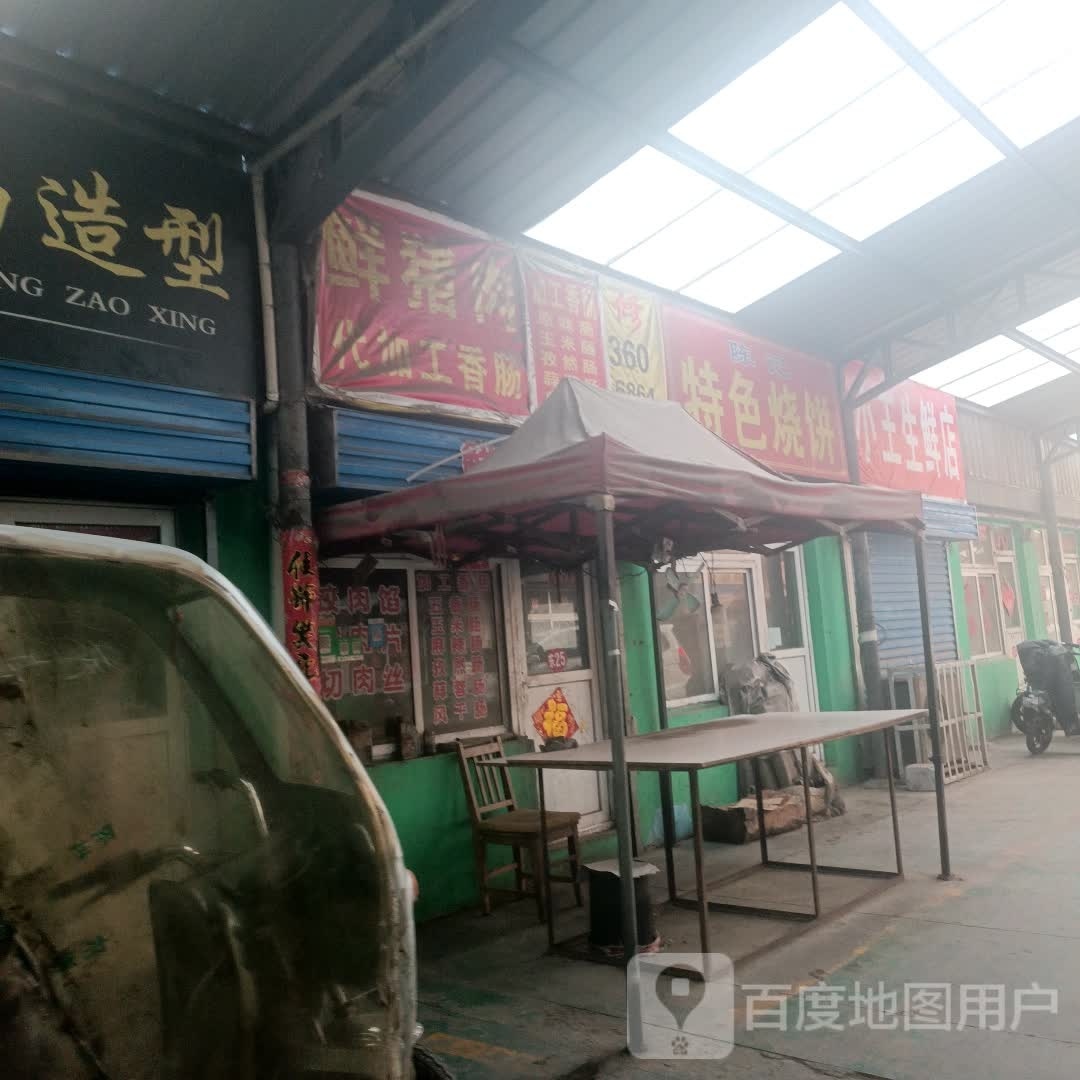 陈忌特色烧饼