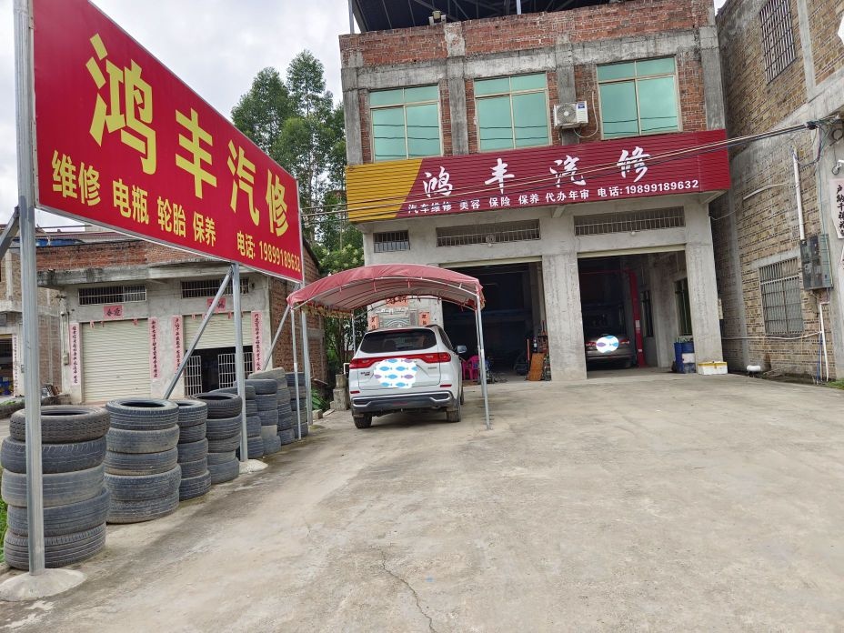鸿丰汽修