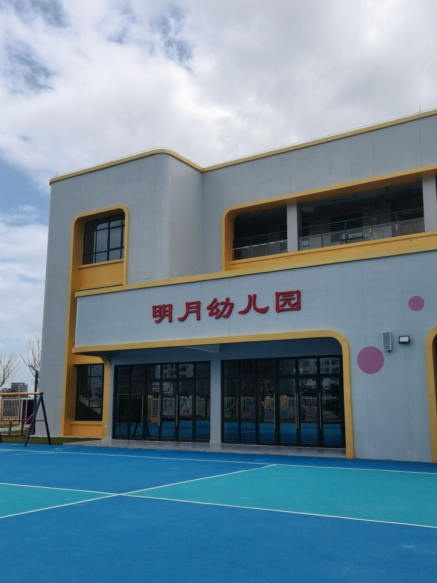 明月幼儿园