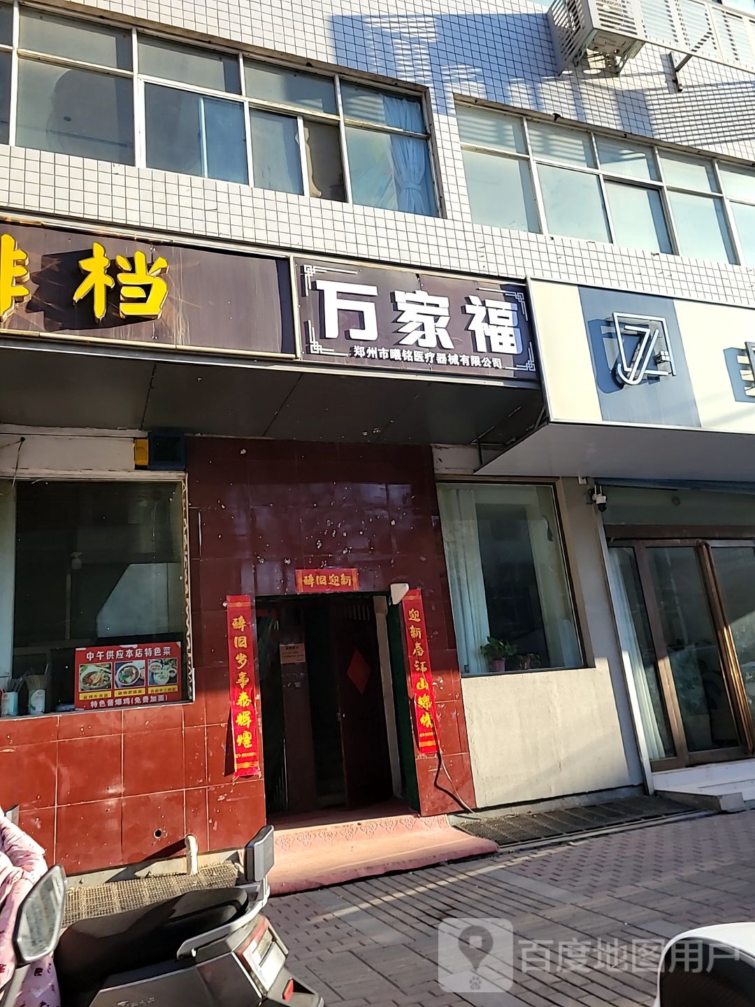 新密市万家福(育才街店)