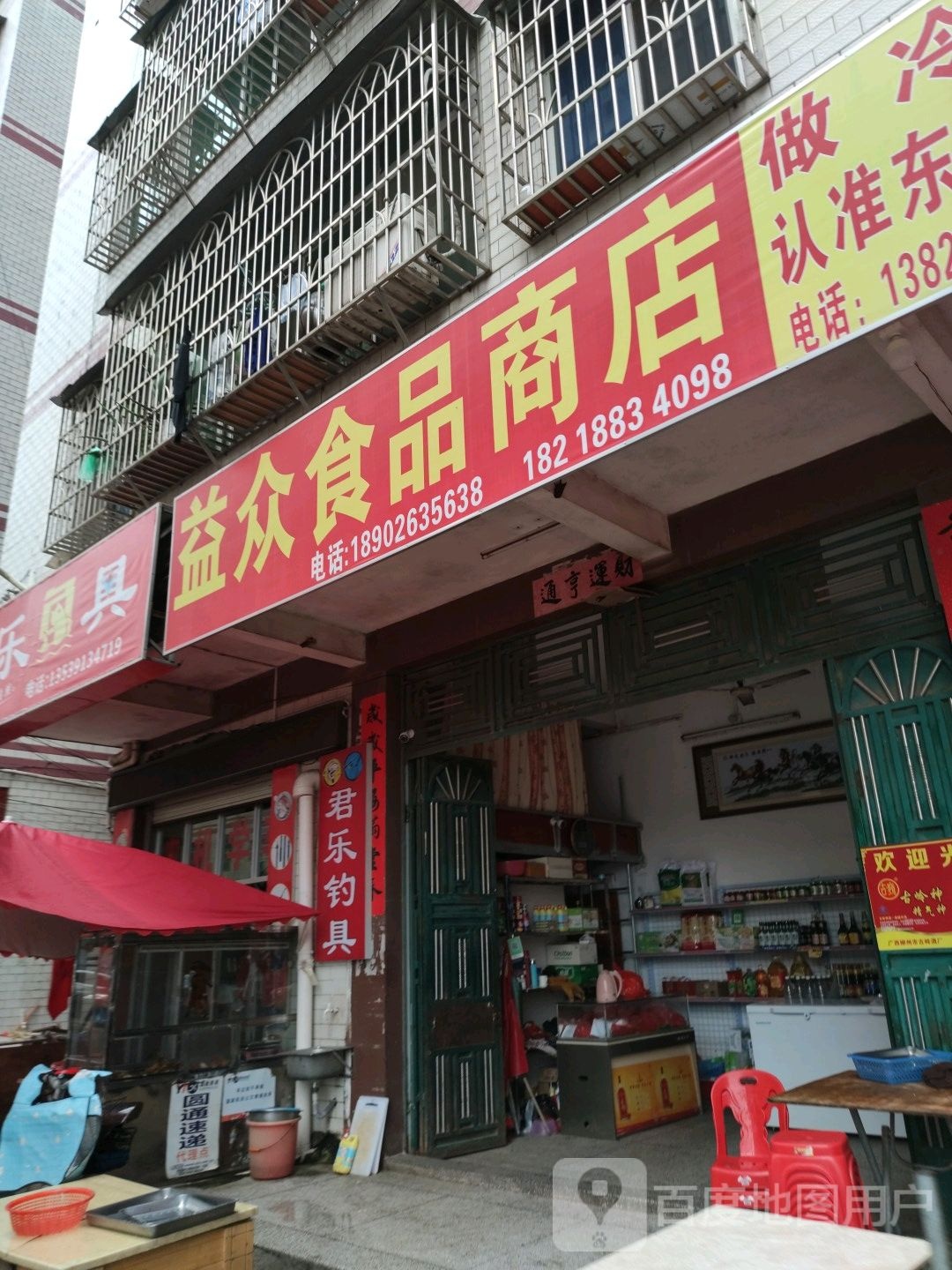 益重食品商店