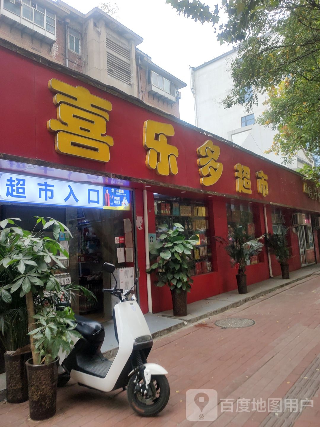 喜乐多超市(红旗路店)