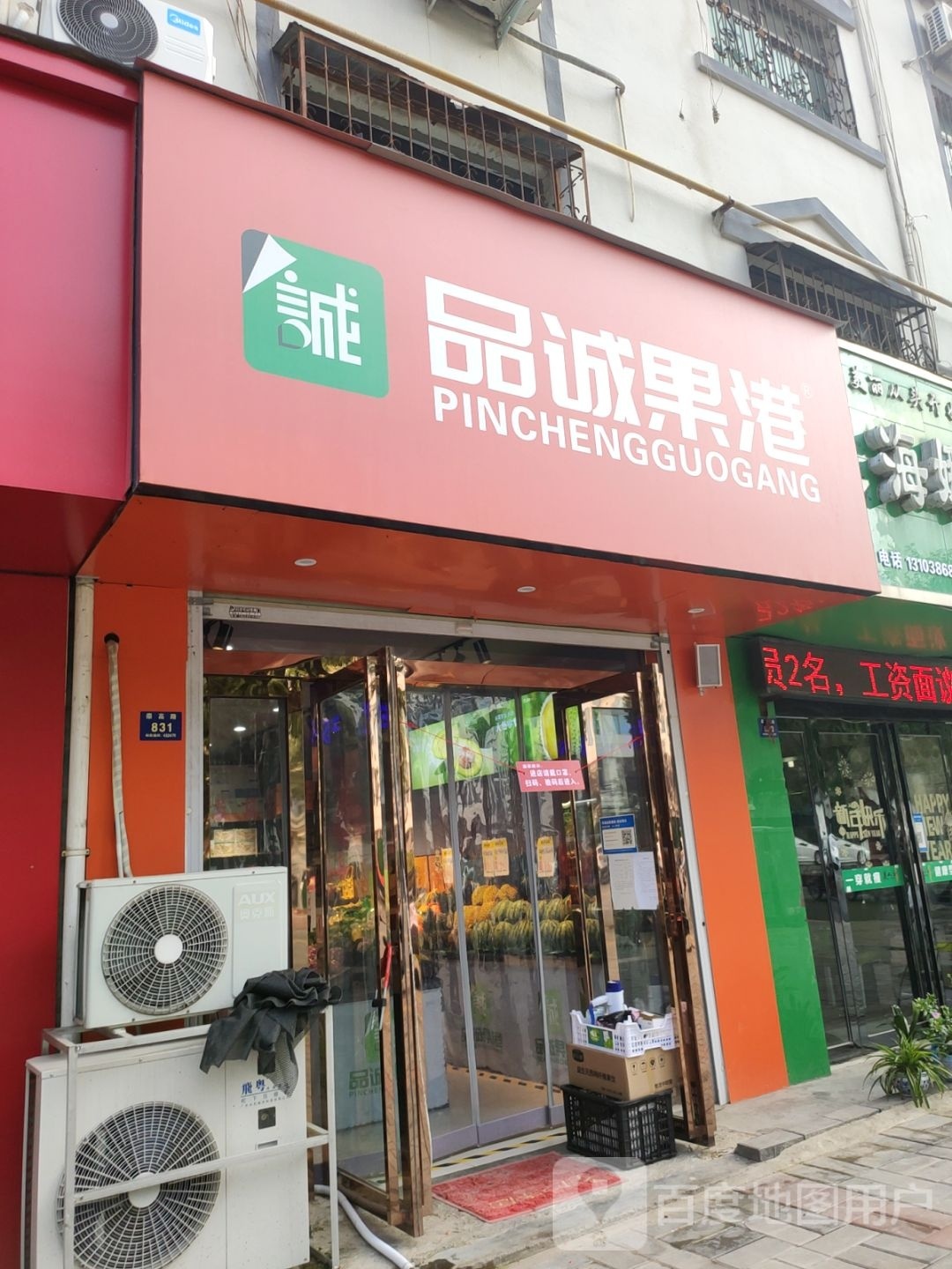 登封市品诚果港