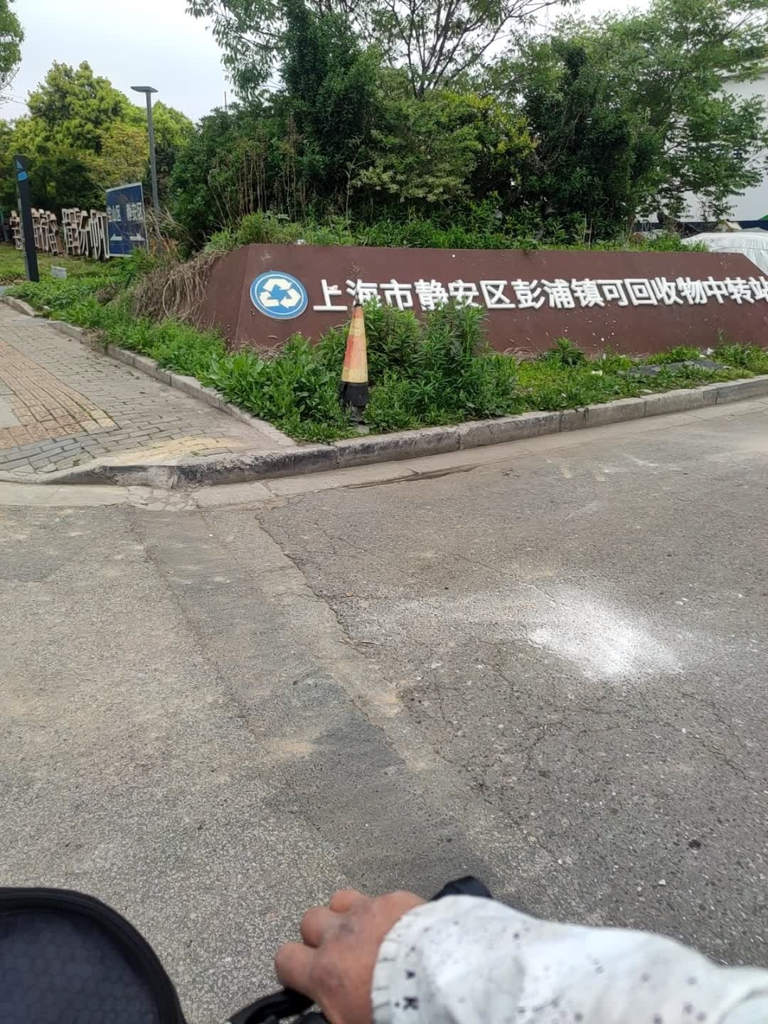 上海市静安区彭浦镇可回收物中转站