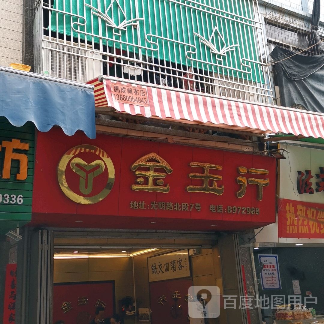 金玉行