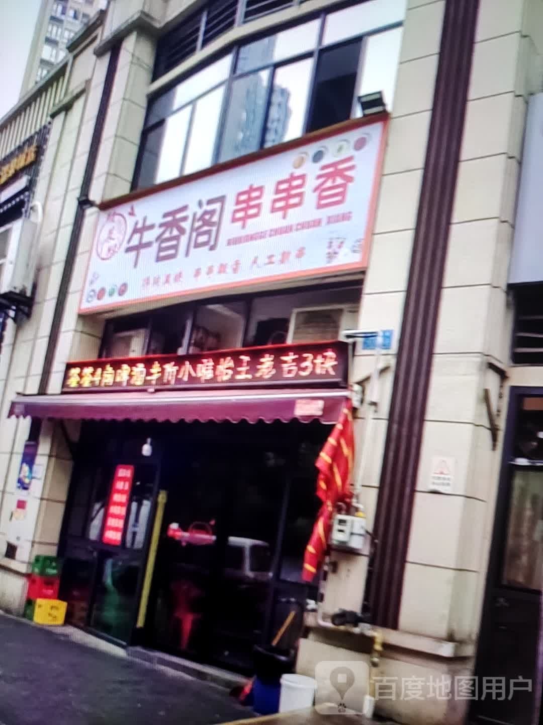 牛香阁串串香。(金华联购物中心时代购物中心店)