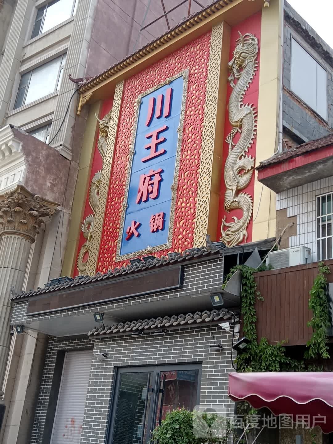 川凰府火锅