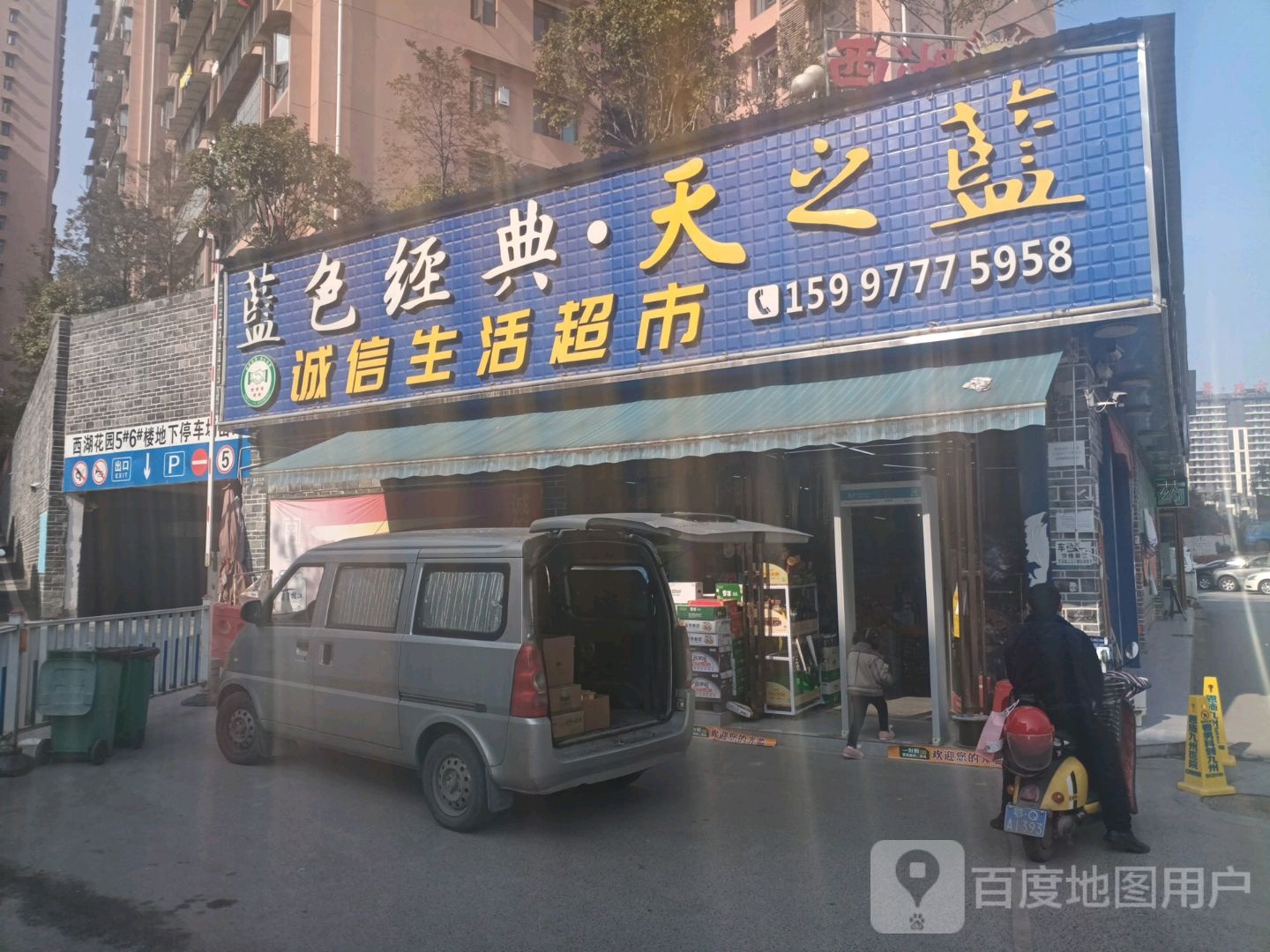 诚信生活超市(西湖大道店)