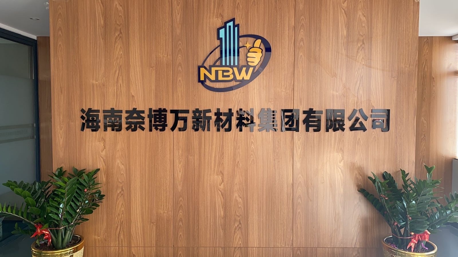 海南奈博万新材料集团有限公司