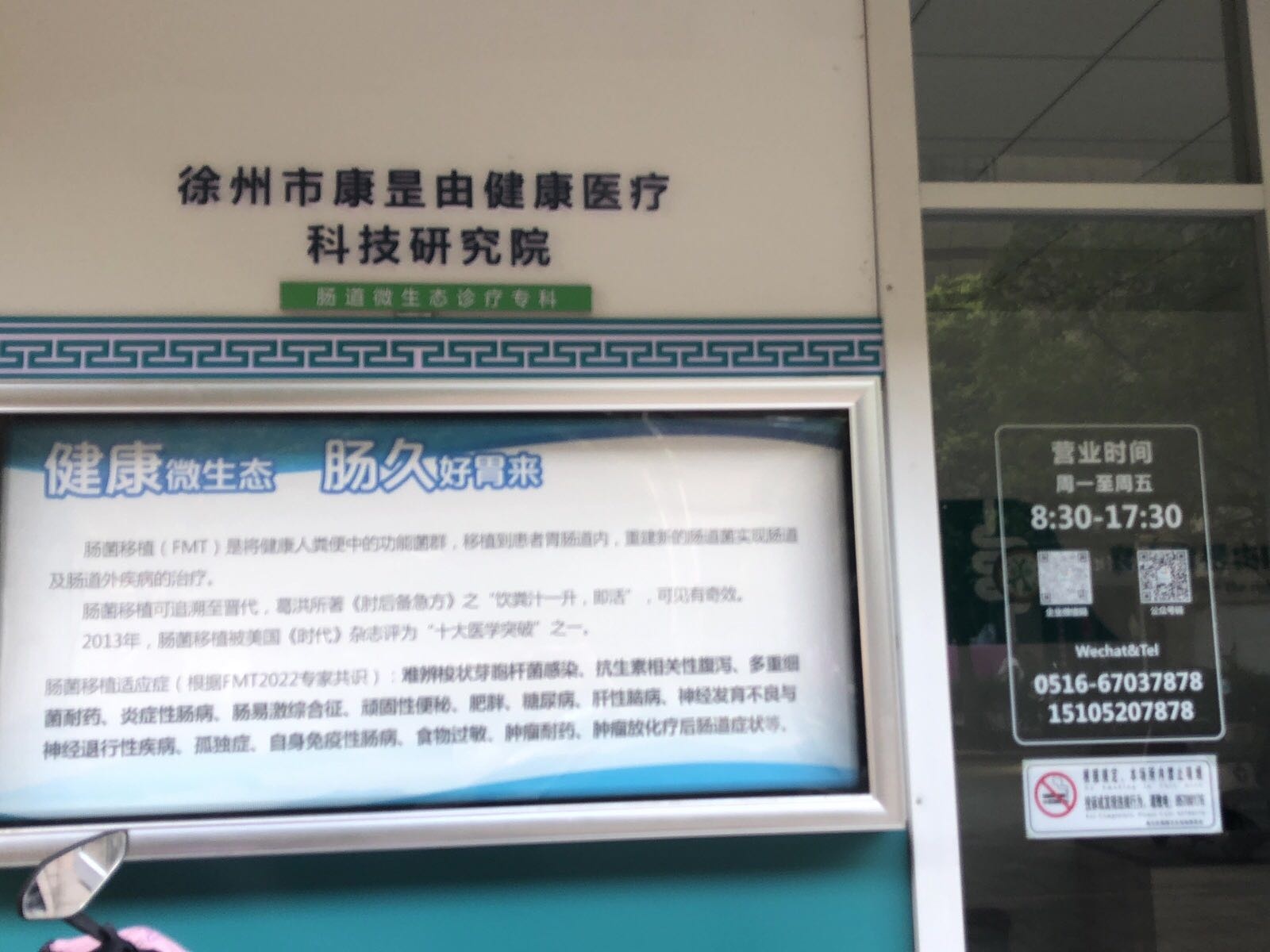 徐州市康昰由健康医疗科技研究院