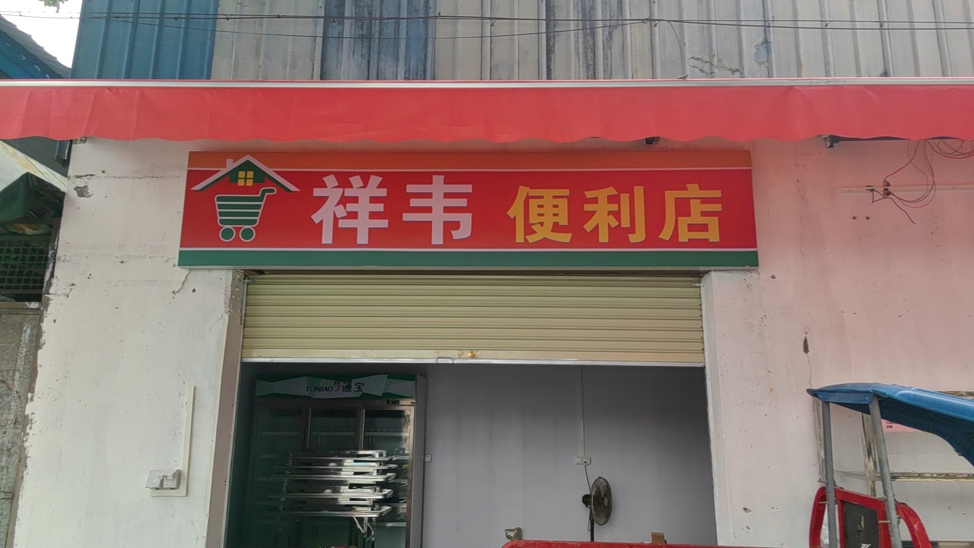 祥韦便利店