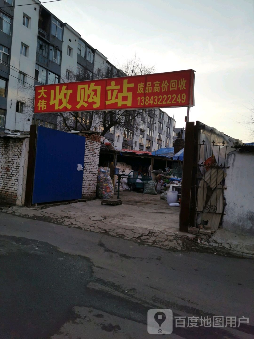 大伟收购站