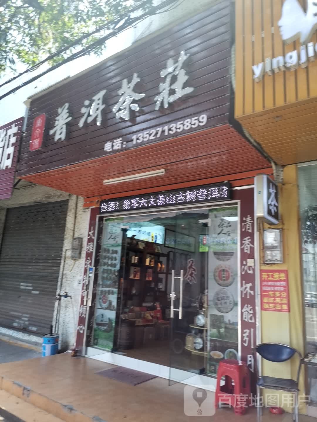 中山市普洱茶庄(湖滨北路店)