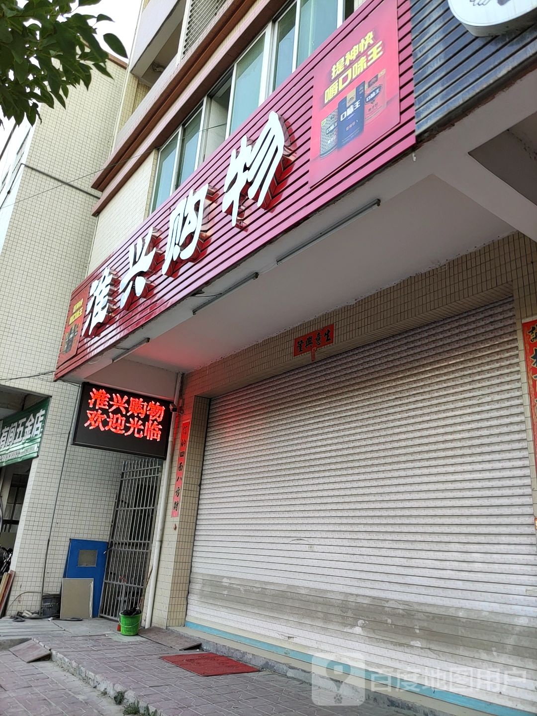 淮兴购物