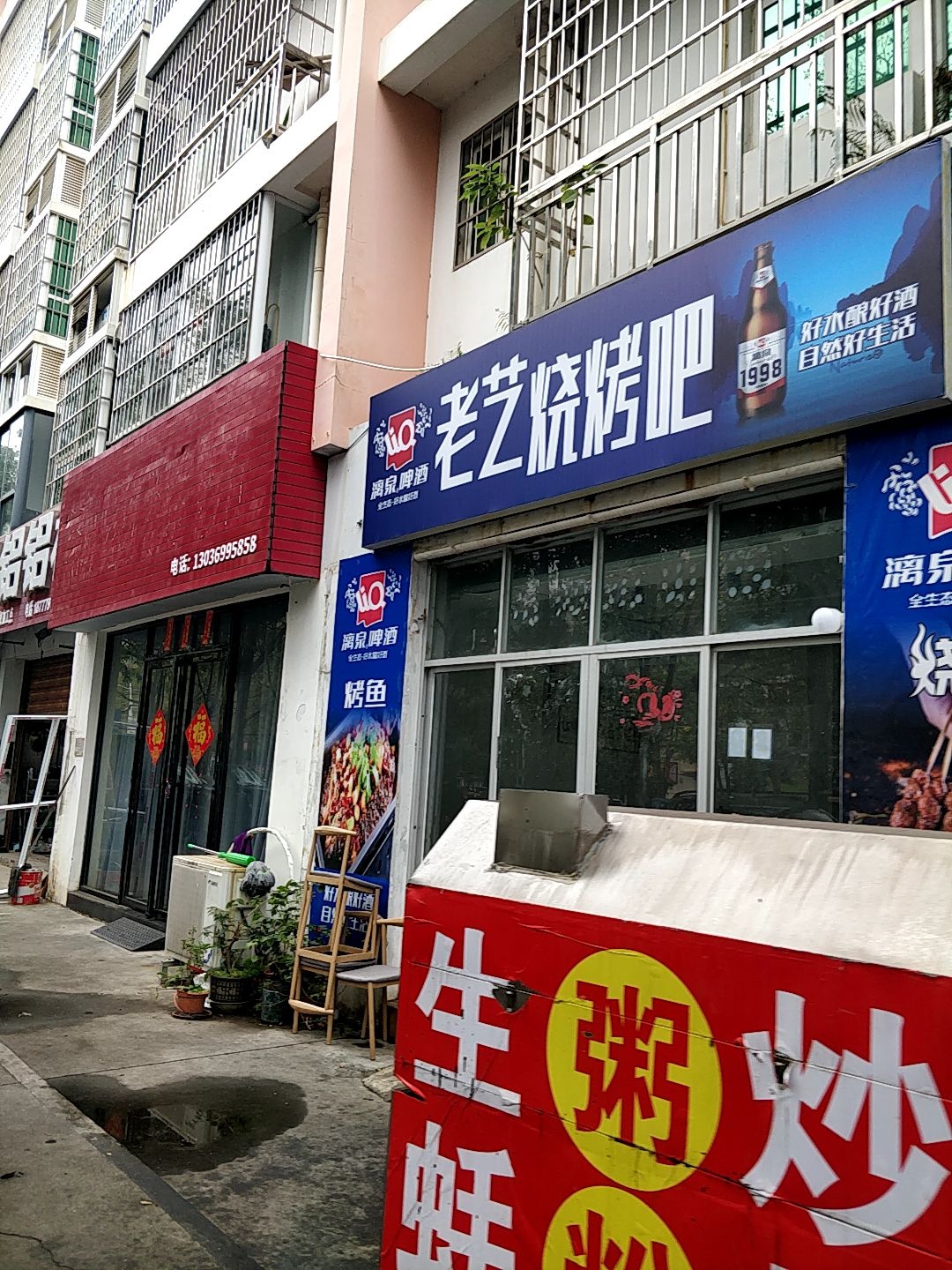 老艺烧烤吧