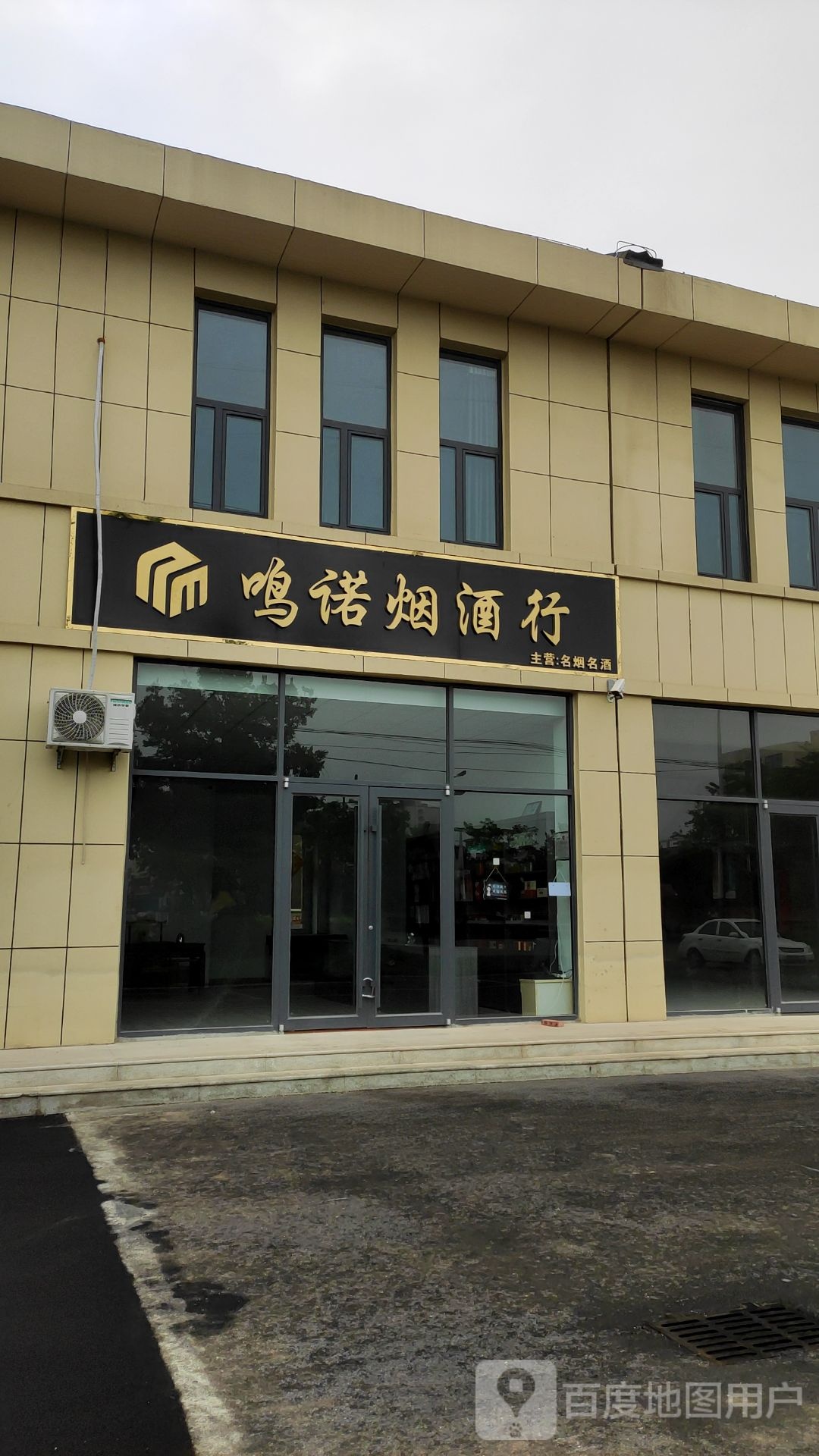 鸣诺烟酒行