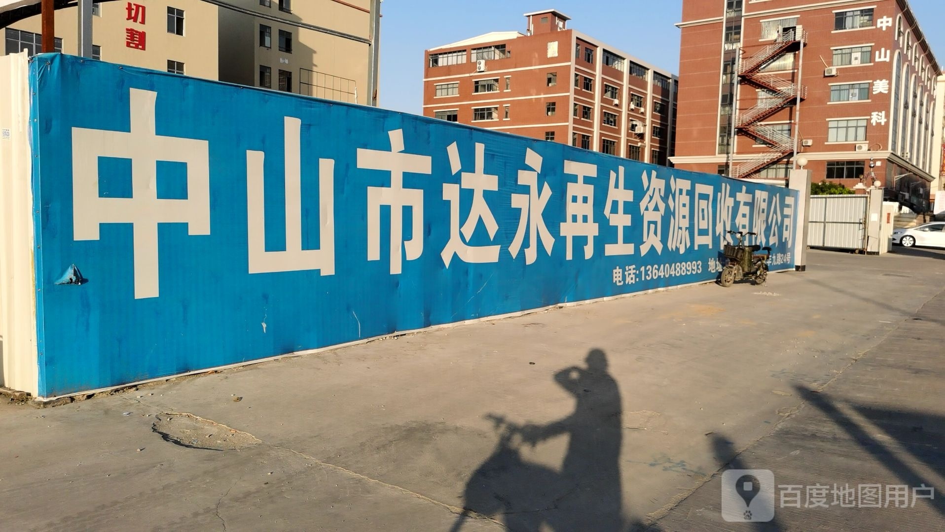 中山市达永再生资源回收有限公司