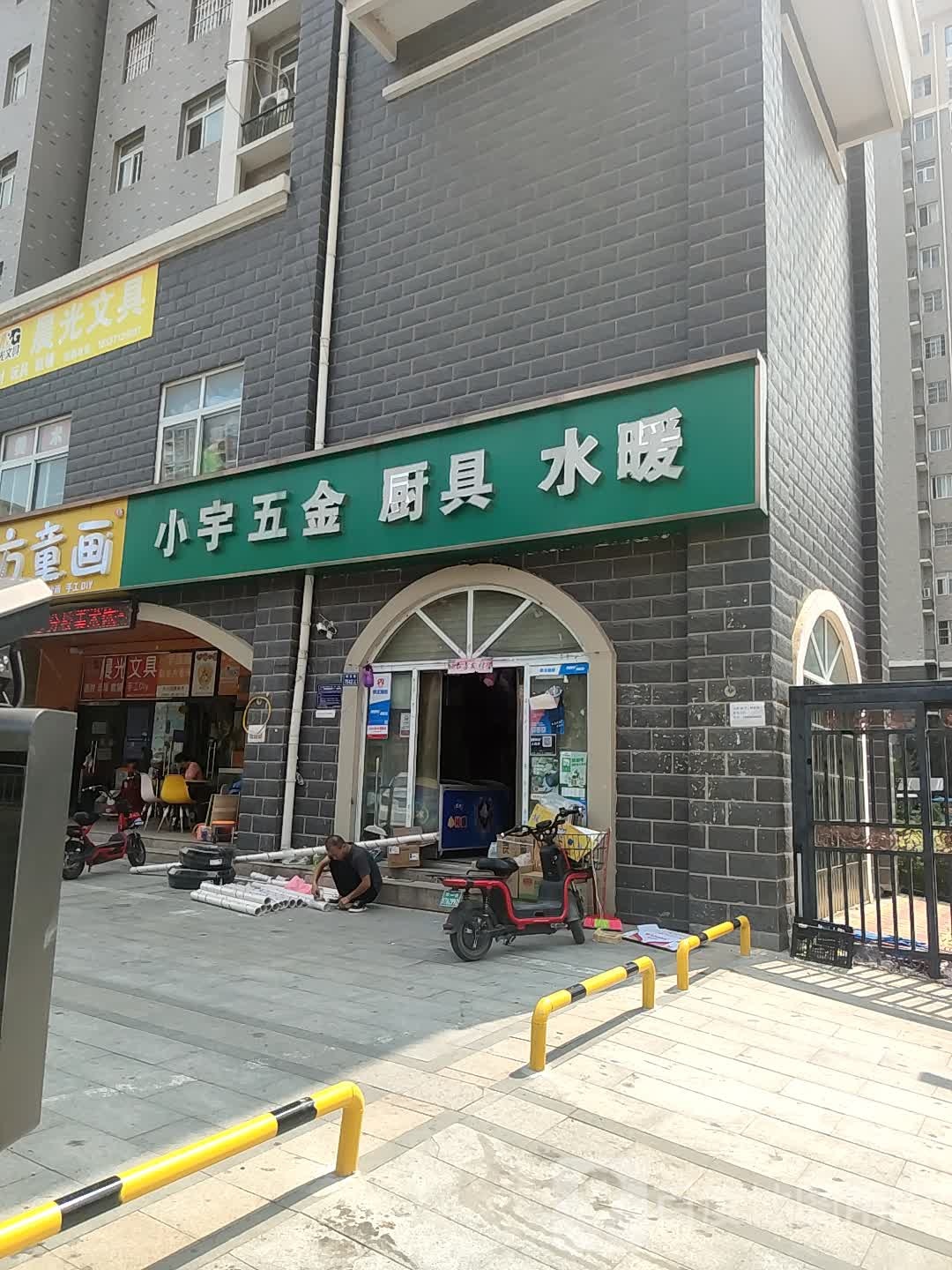 中牟县刘集镇小宇五金厨具(豫兴家苑一号院店)