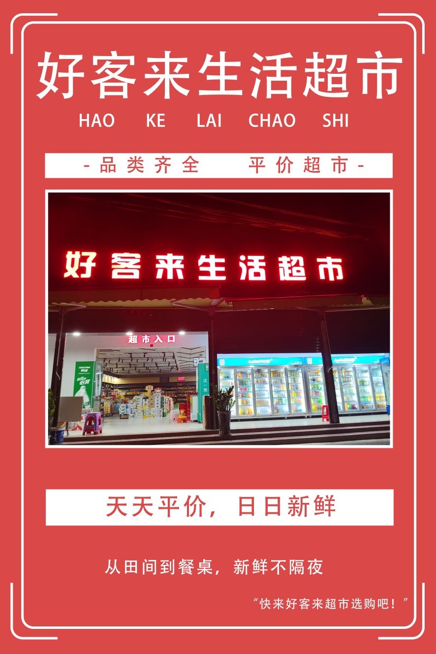 好客来生活超市