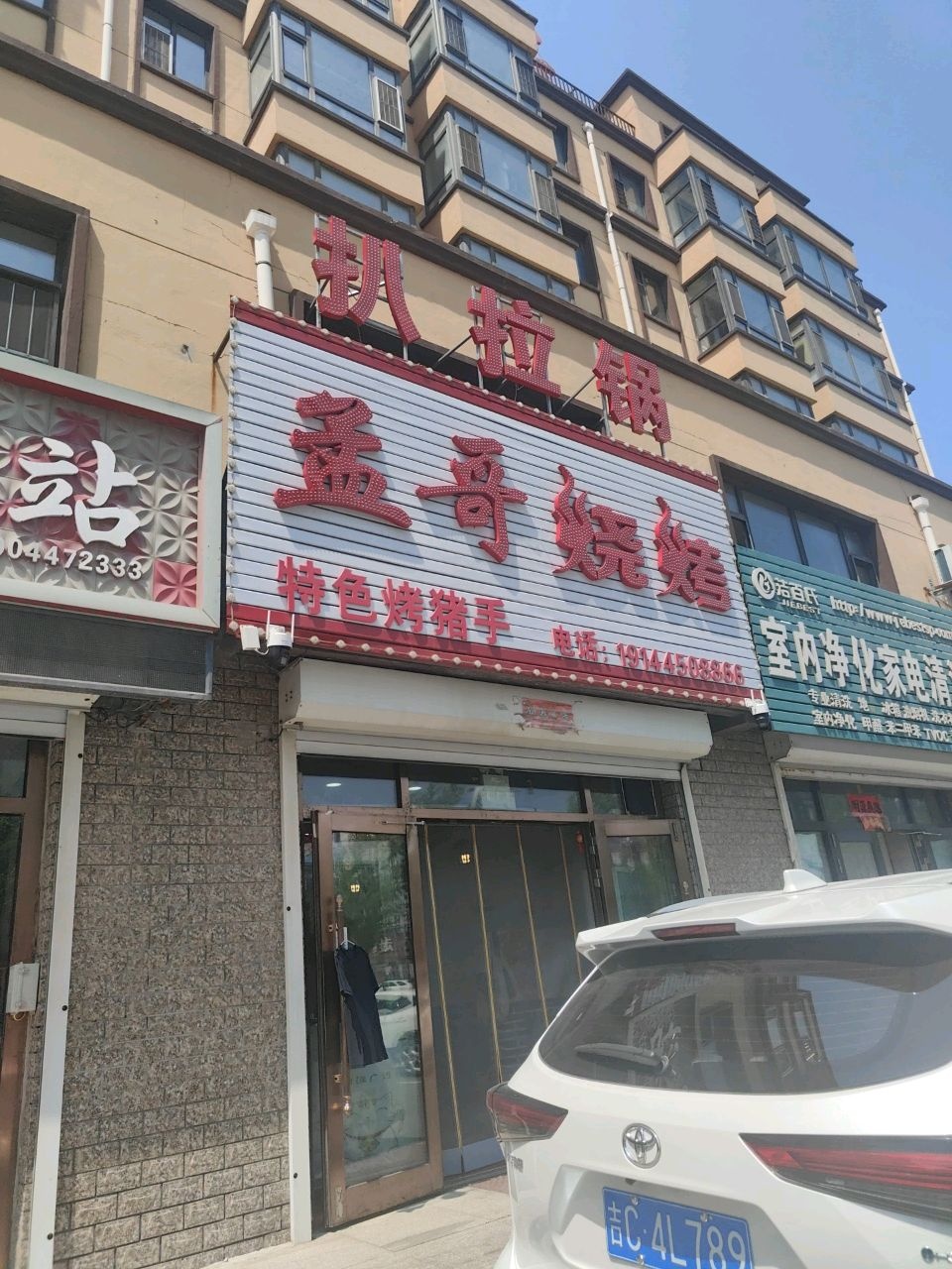 孟哥烧烤