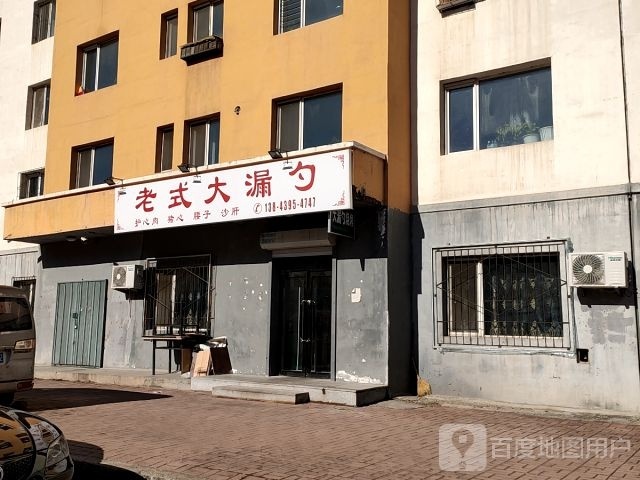 焰浴老式漏勺(富强小区店)