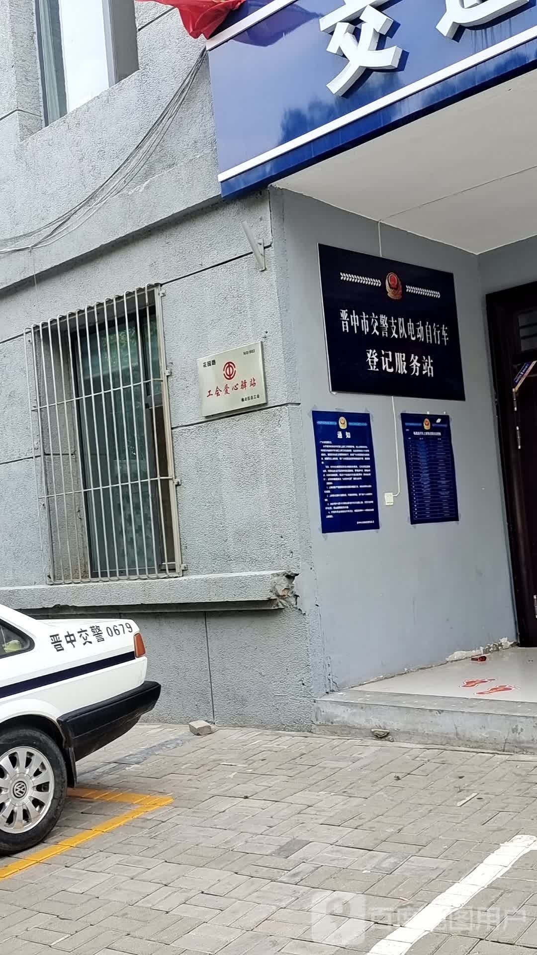 晋中市交警支队电动自行车登记服务站