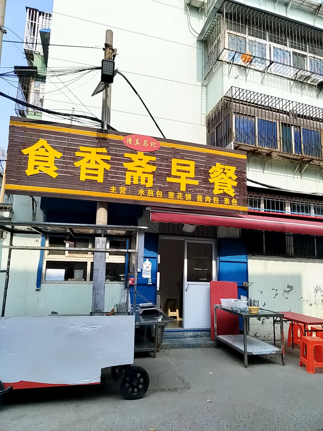 食香斋早餐