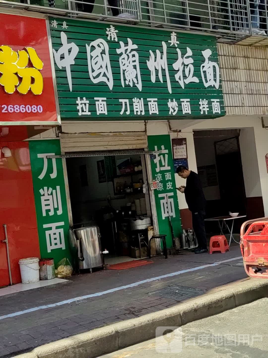 清真中国兰州拉面