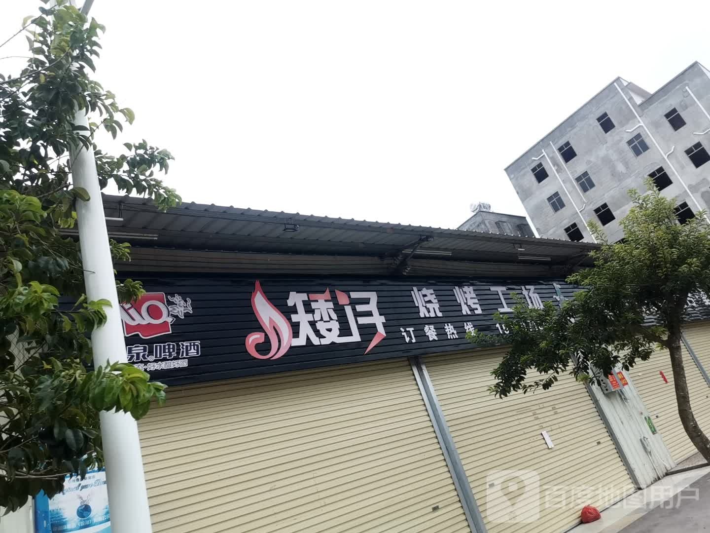 矮仔烧烤工场