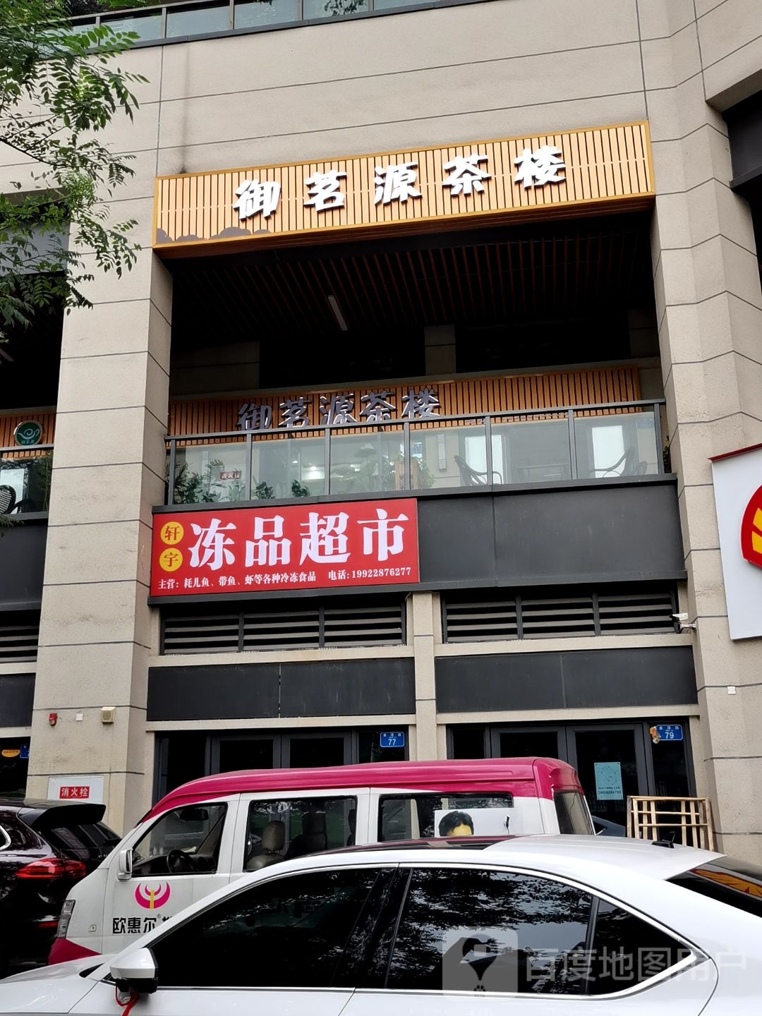 轩宇冻品超市