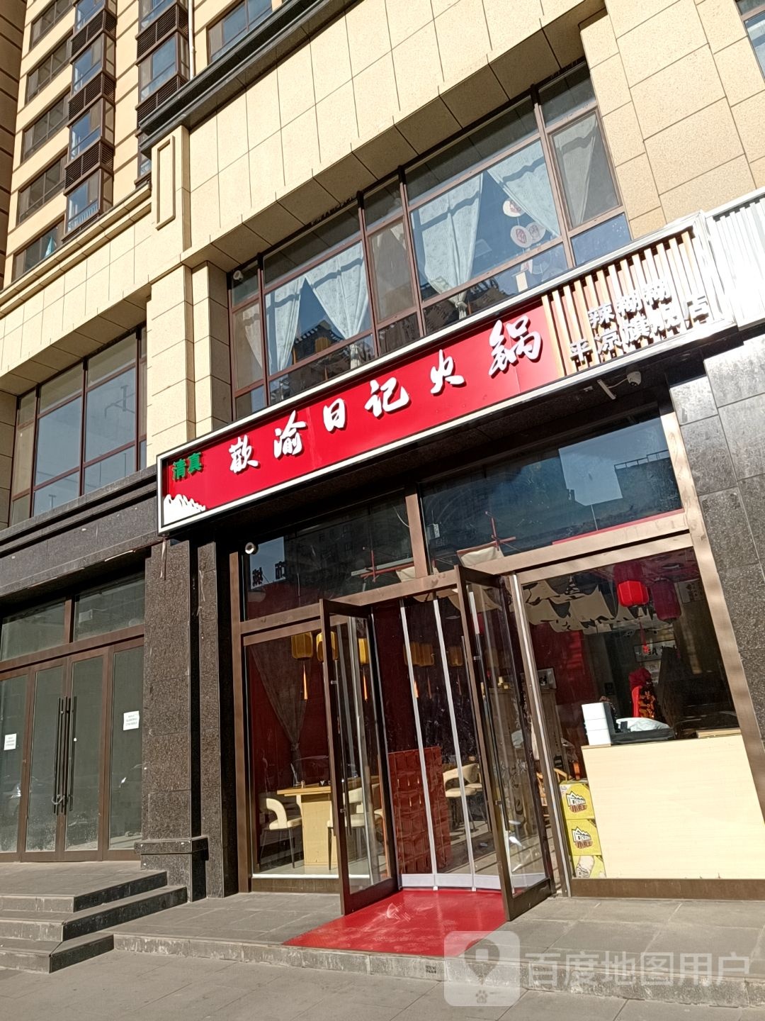清真·欢渝日记火锅·辣糊糊(平凉旗舰店)