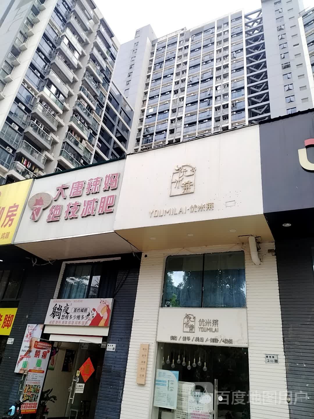 优米莱美妆(万象天成店)