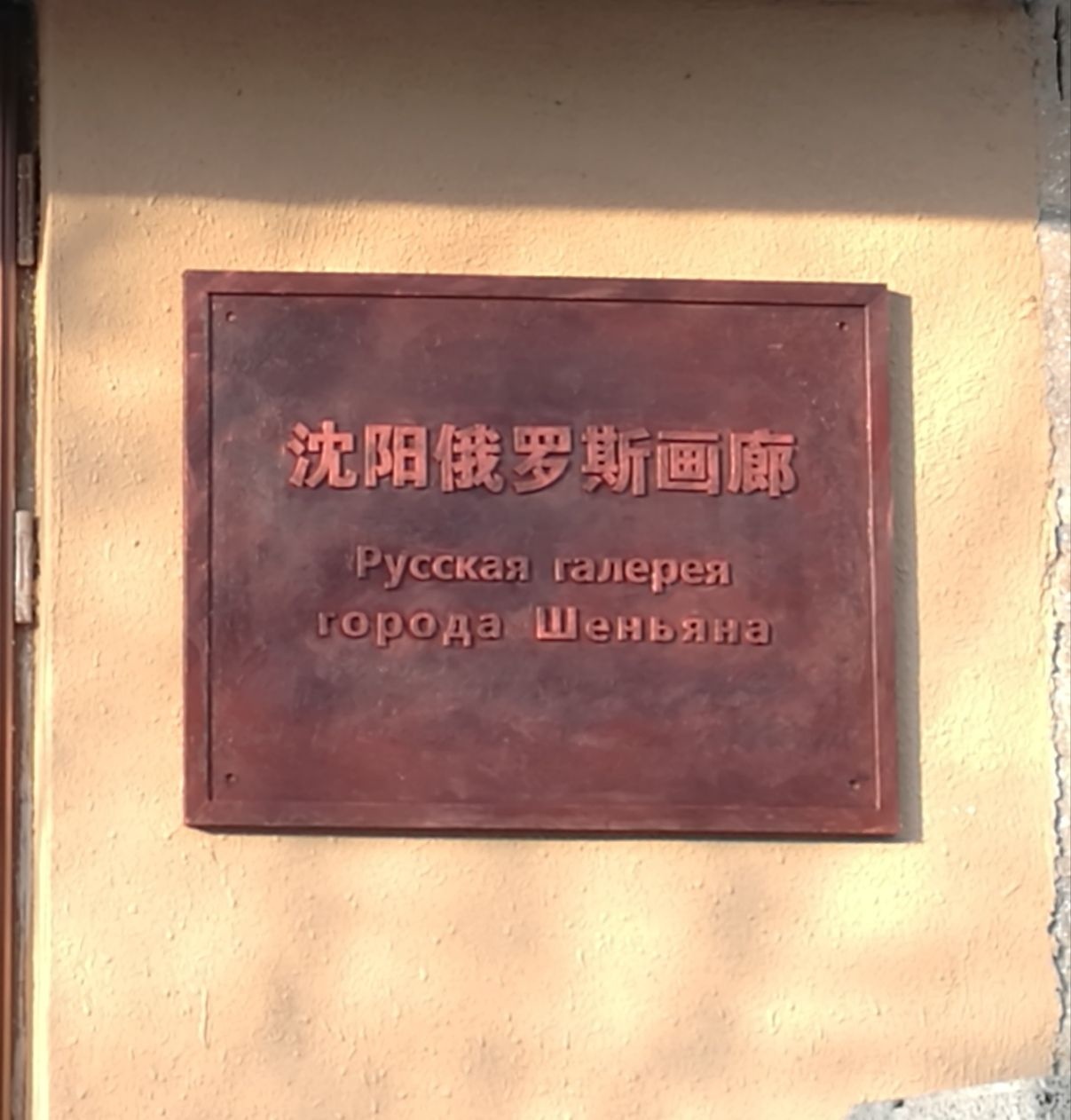 沈阳俄罗斯画廊