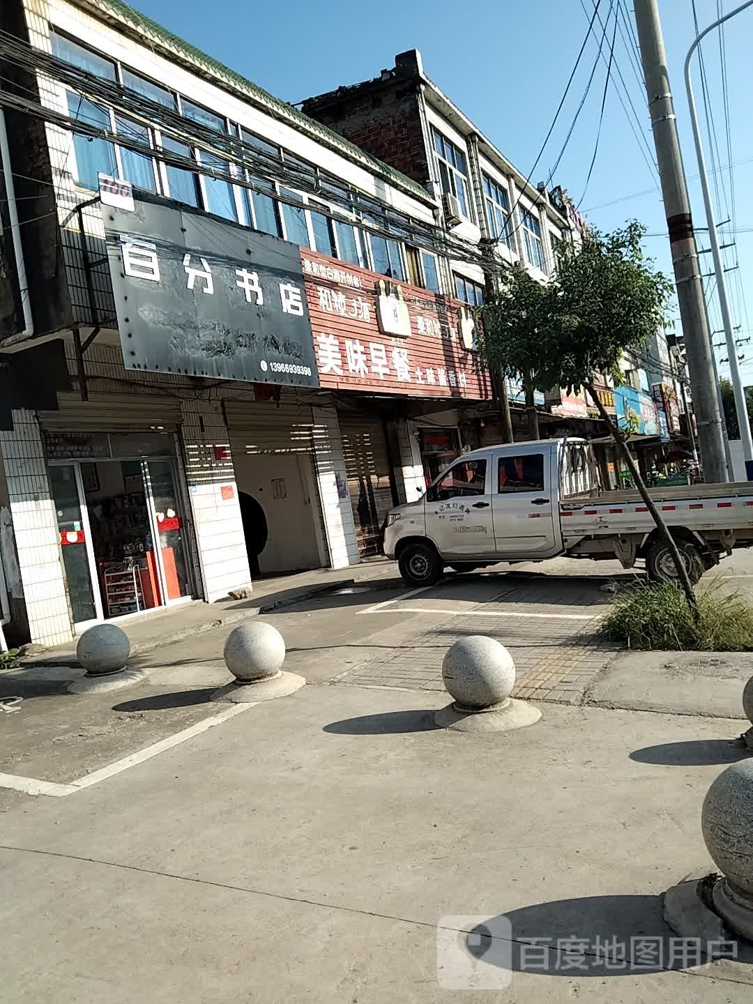 一百分书店(京澳线店)