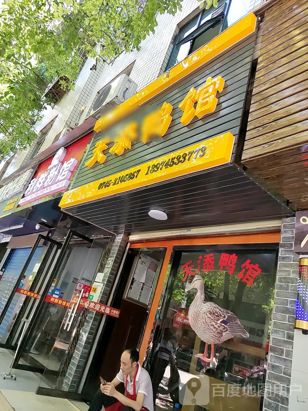 天添鸭馆(紫园小区店)