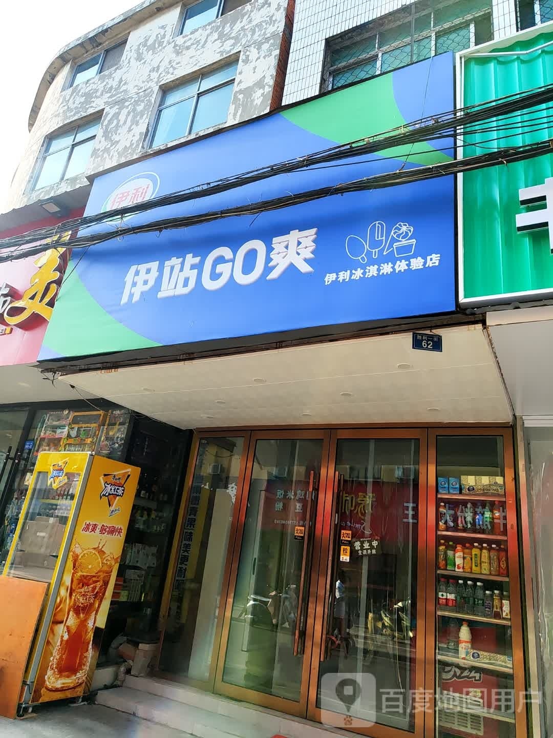 伊站GO爽伊利冰淇淋体验店