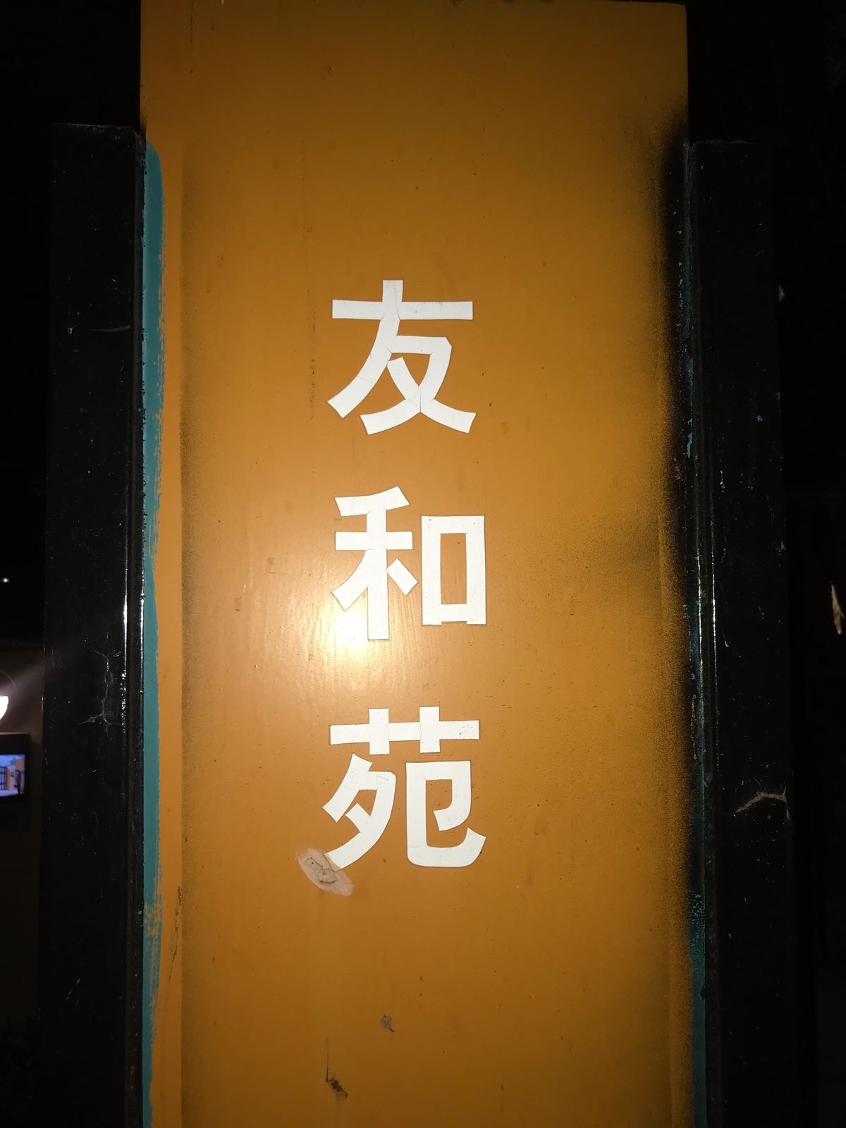 中山南区万科城市风景友和苑