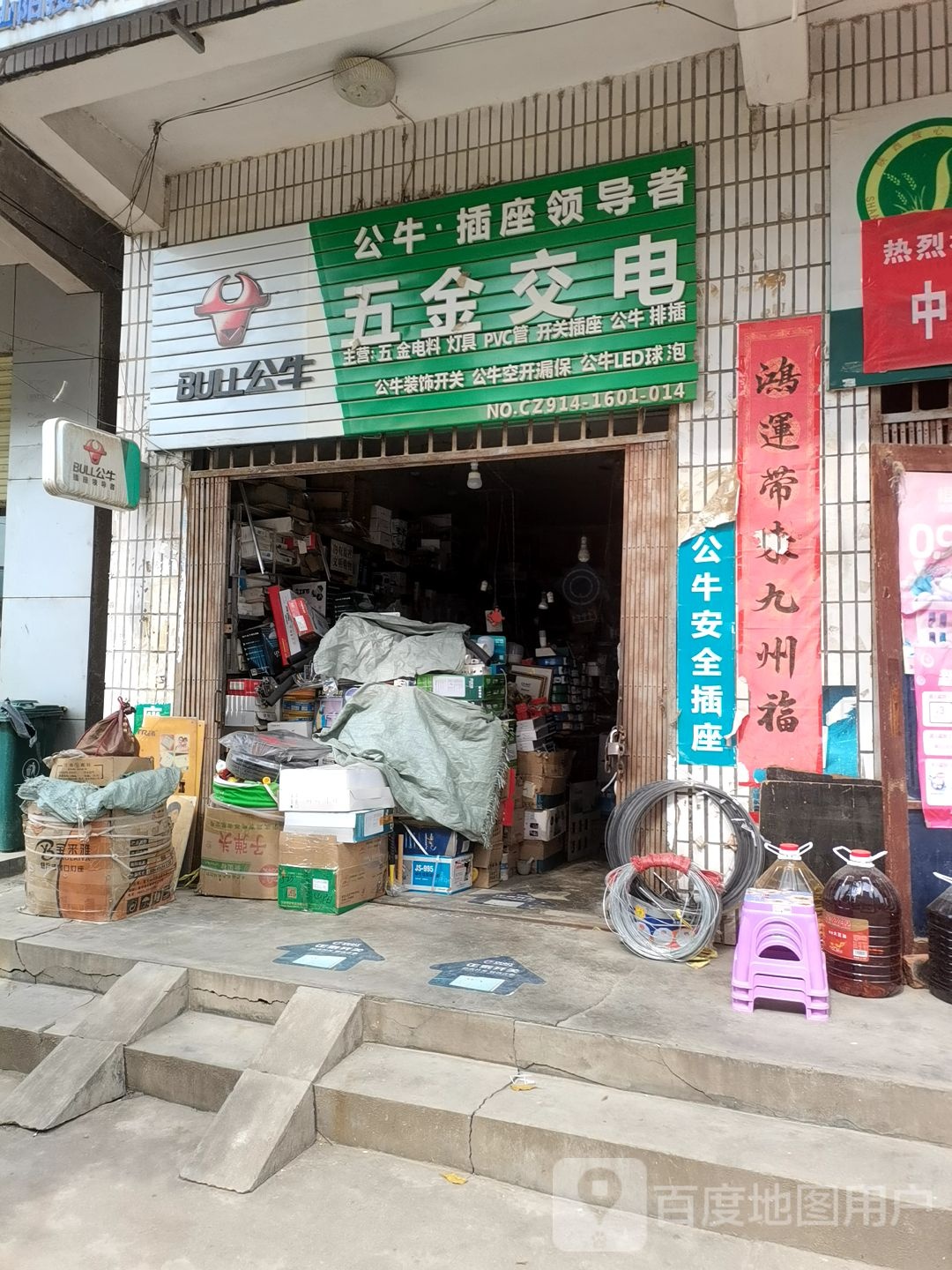 五金交电