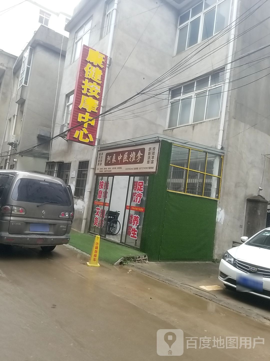 康健按摩中心