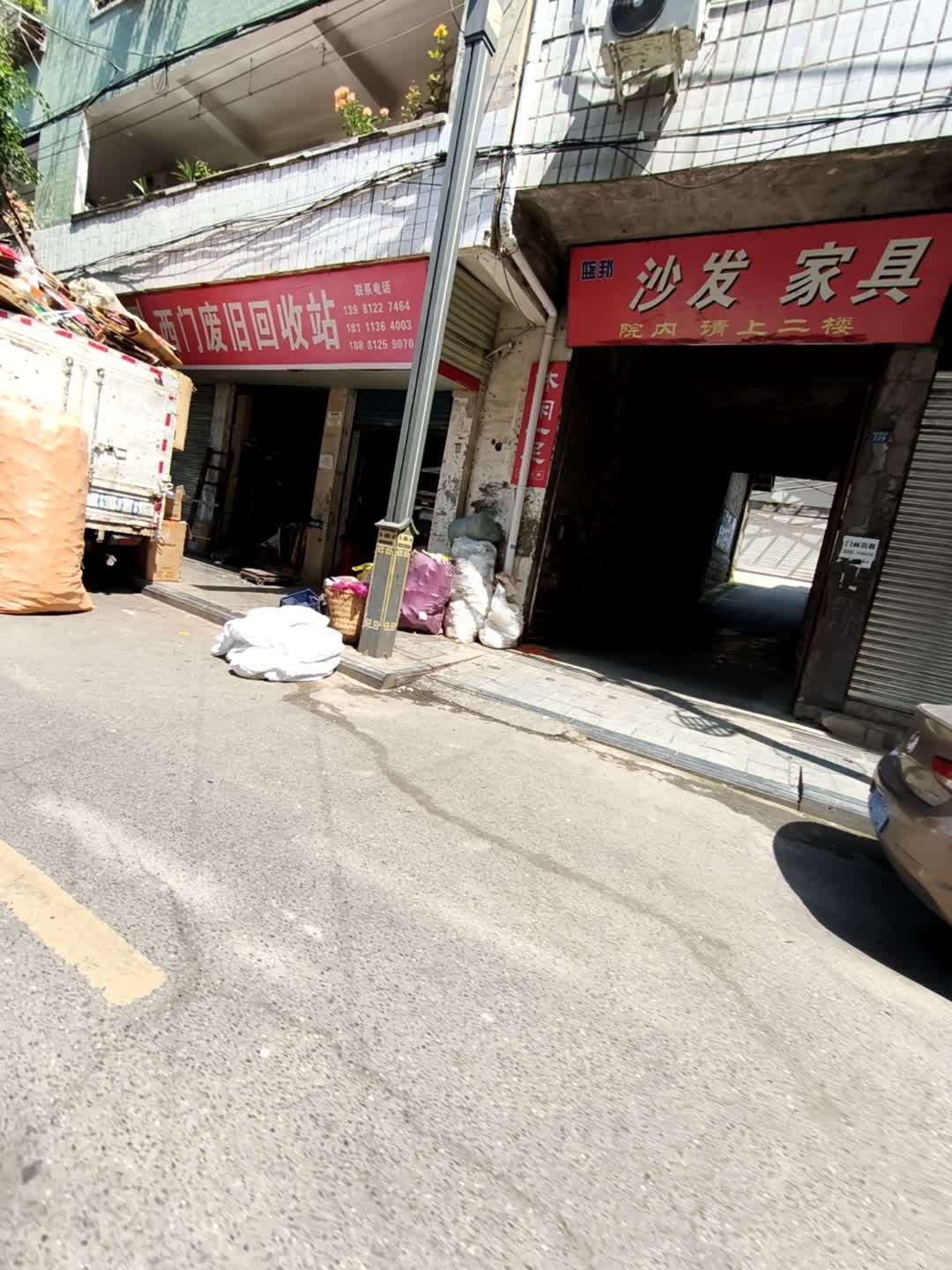 西门废旧回收站